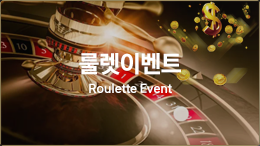룰렛이벤트